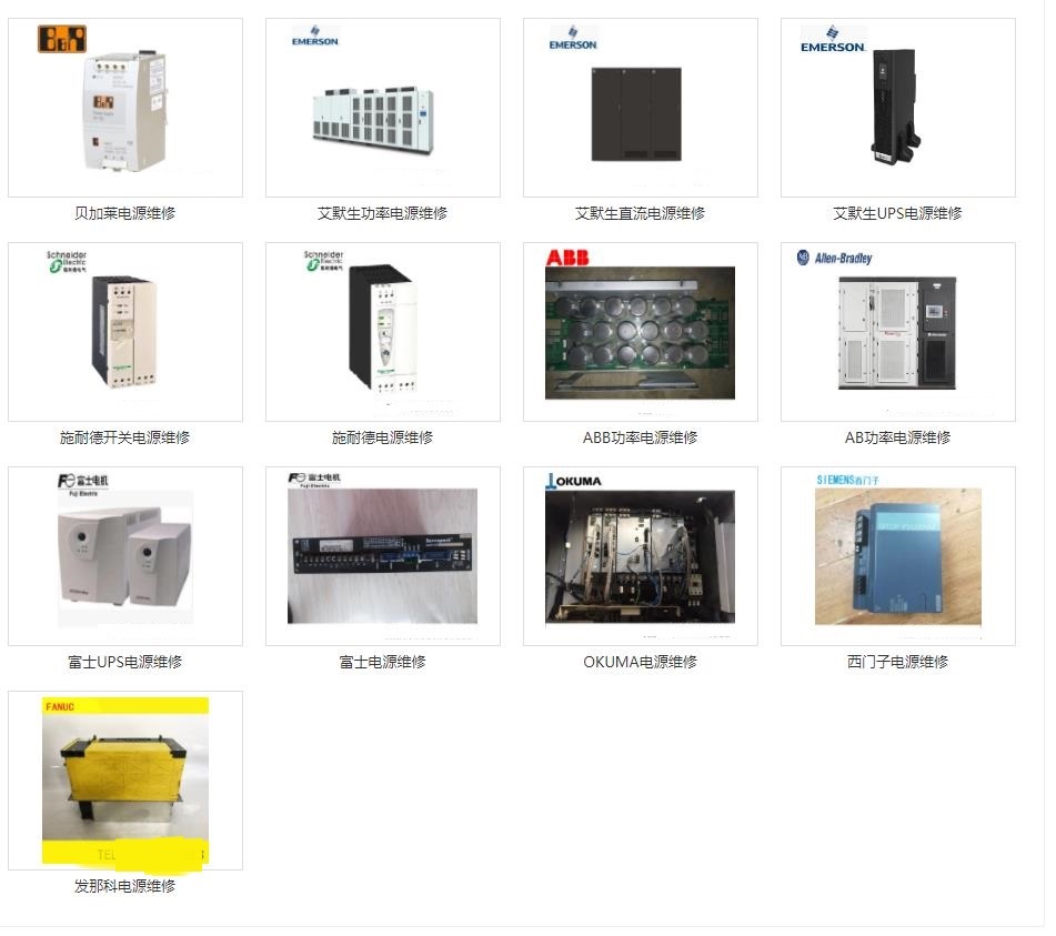 發那科維修、三菱維修、西門子維修、安川維修、松下維修、日立維修、富士維修、歐姆龍維修、ABB維修、AB羅克韋爾維修、施耐德維修、CT維修、臺達、東苑維修、倫茨維修、力士樂維修、貝加萊維修、庫卡維修 發那科維修、三菱維修、西門子維修、安川維修、松下維修、日立維修、富士維修、歐姆龍維修、ABB維修、AB羅克韋爾維修、施耐德維修、CT維修、臺達、東苑維修、倫茨維修、力士樂維修、貝加萊維修、庫卡維修